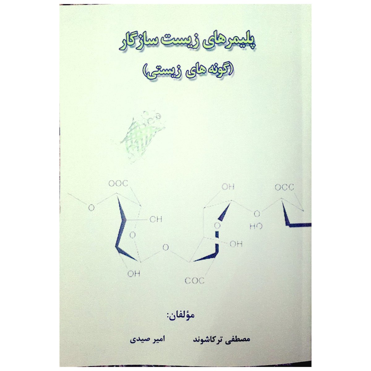 mostafa7_14's tweet image. #biodegradablepolymers