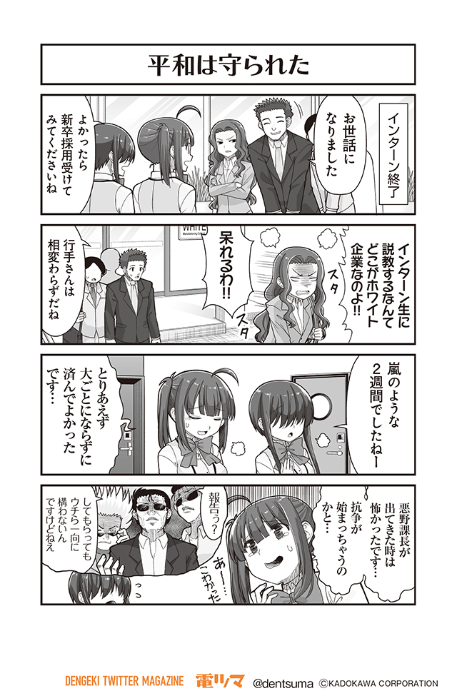 「平和は守られた」
『#社畜が異世界に飛ばされたと思ったらホワイト企業だった』37話-16
原作:結城鹿介 作画:髭乃慎士
【月後半 毎日配信】 #電ツマ