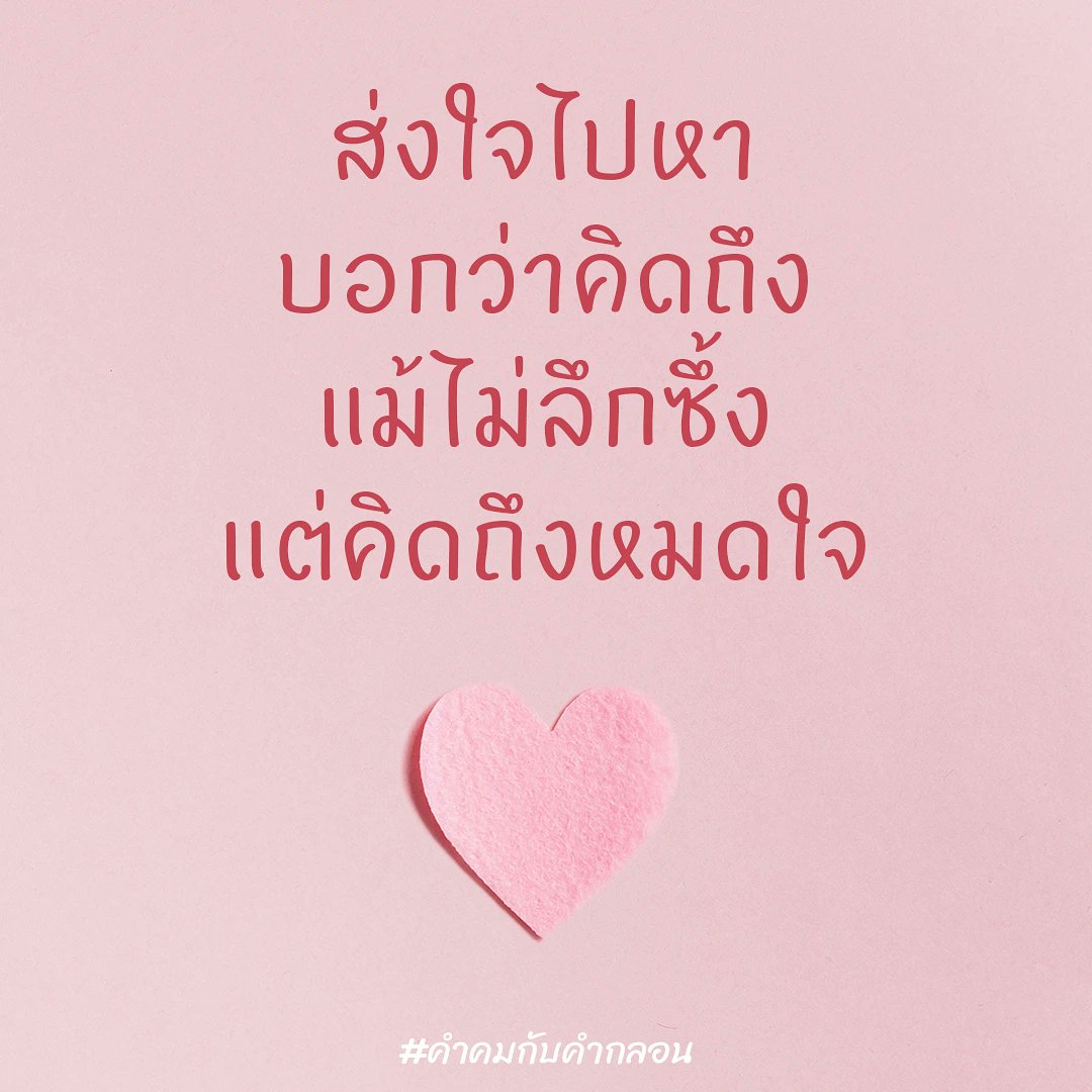 คำคมกับคำกลอน on Twitter: คำคมกับคำกลอน On Twitter: