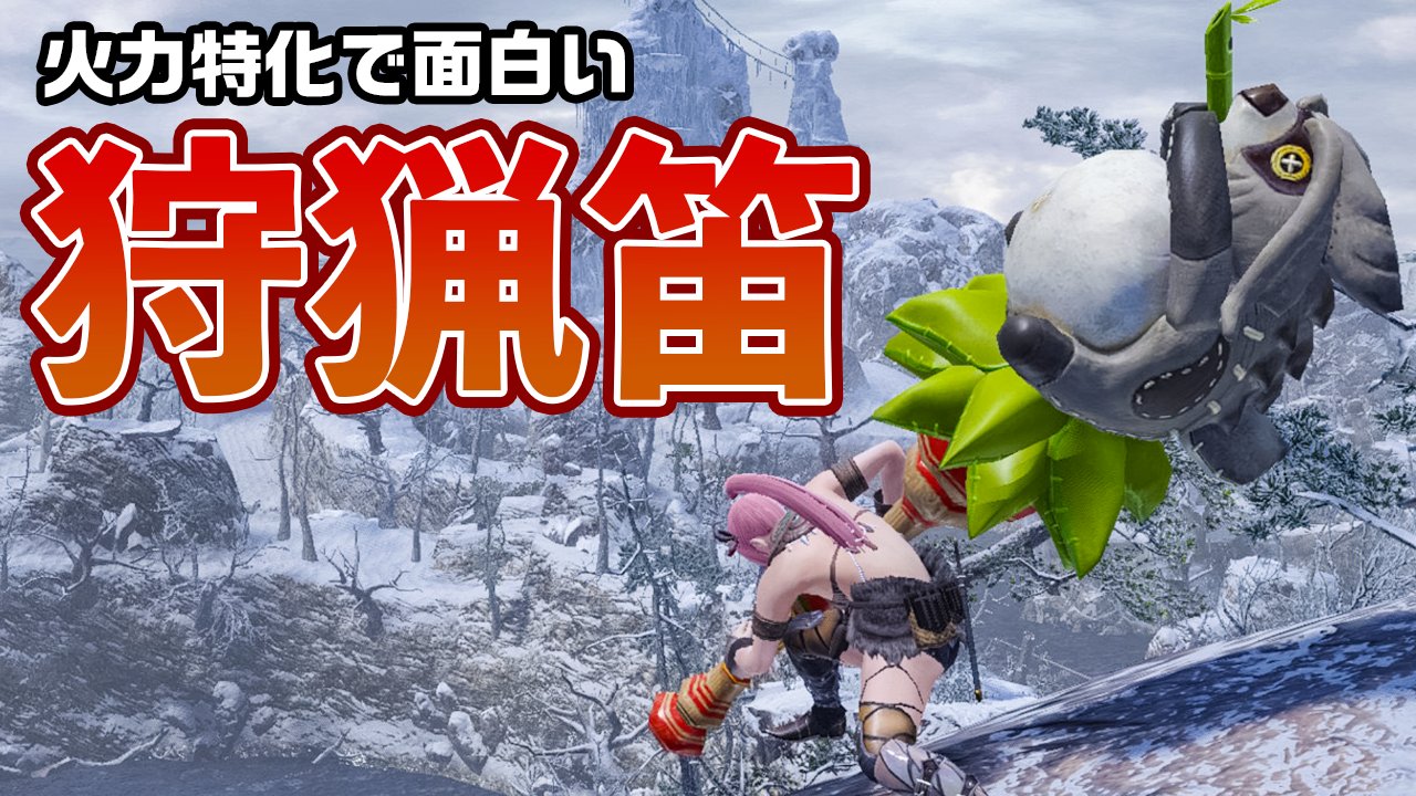 Dan モンハンライズのお勧め狩猟笛と装備や必須スキルの紹介動画です 火力に特化した 龍気活性 狩猟笛で狩りがさらに楽しくなります 動画では逆恨みを利用して効率よくダメージを入れる茶々茶さんのプレイにも必見です ぜひ観てください W