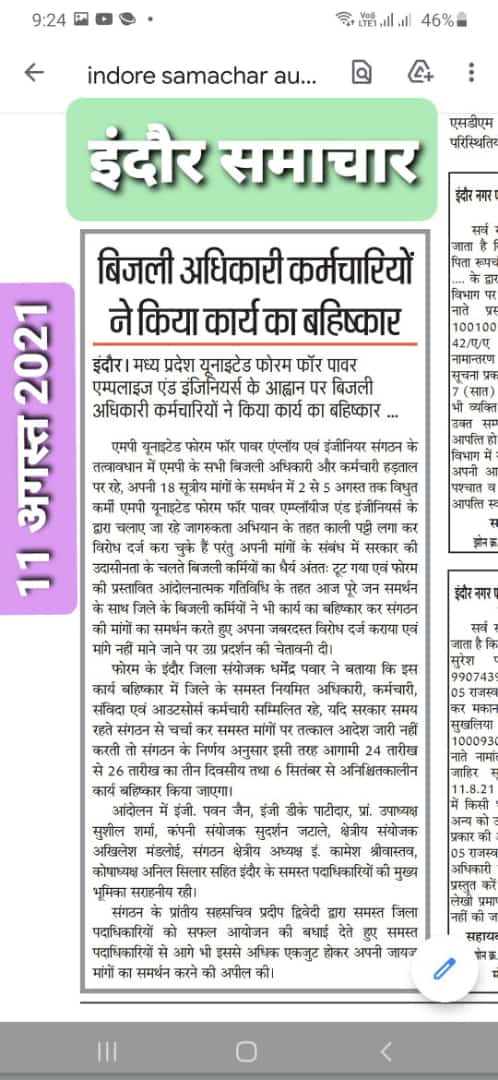 <a href="/UnitedForum_MP/">United Forum For Power Employees & Engineers</a> के आह्वान पर कार्य बहिष्कार आंदोलन को संगठित रूप से सफल करने वाले समस्त जांबाज़ बिजलीकर्मी साथियों को बधाई, धन्यवाद एवं आभार 🙏💐

संगठन के निर्णयानुसार आगामी आंदोलन की रूपरेखा के तहत गतिविधियों को तेज करने की अपील करता हूं 🙏
<a href="/VAKKS_MP/">विद्युत अधिकारी कर्मचारी कल्याण संघ</a> <a href="/AllDiscom/">𝗔𝗜𝗘𝗘 𝗦𝗼𝗰𝗶𝗮𝗹 𝗙𝗼𝗿𝘂𝗺</a> <a href="/ArunKum71661834/">प्रदेश अध्यक्ष विद्युत अधिकारी कर्मचारी कल्याण संघ</a>