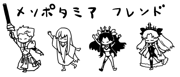 #FGO絵描きさんと繋がりたい 
美索不達米亞好朋友😌 