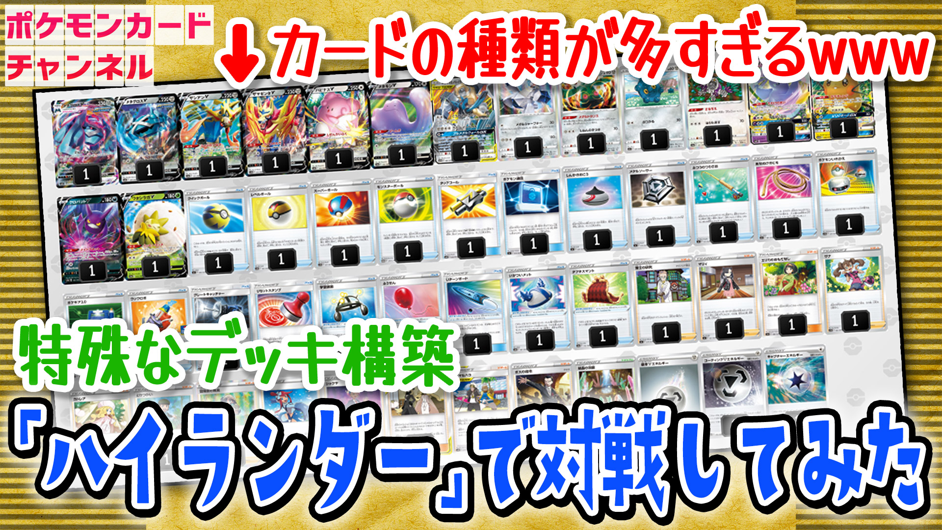 ななっぷる ポケカ公式ch 小田桐奈々 動画を投稿しました 特殊ルール 同名カードは1枚まで ポケカ でハイランダー構築の対戦やってみた ポケモンカード T Co R3zlzmilal 基本エネルギー以外 1枚ずつの構築 カードが複数枚なくて