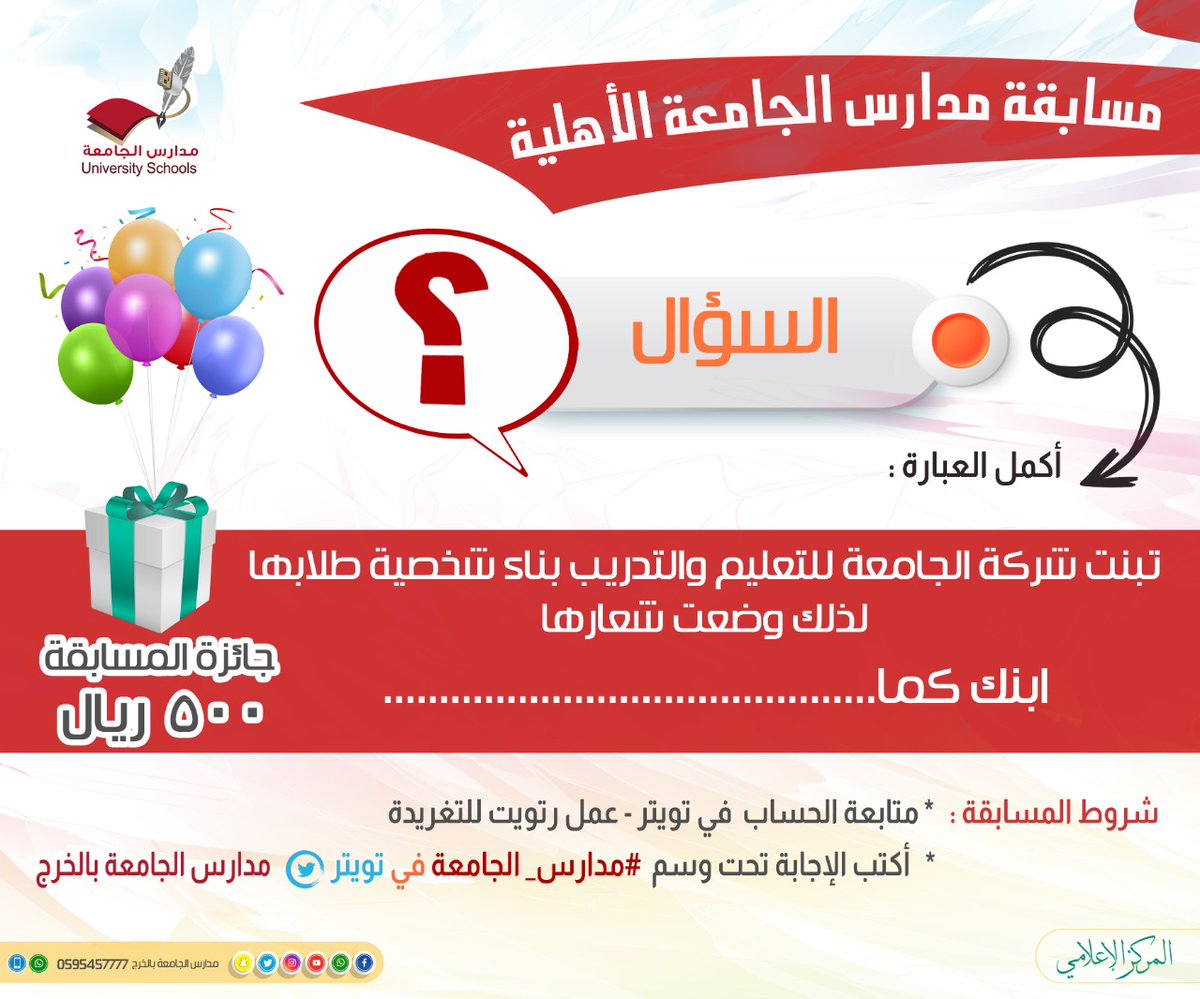 jame3h's tweet photo. مسابقة مدارس الجامعة 
🎁جائزة المسابقة 500 ريال 
عن طريق السحب العشوائي 
📌شروط المسابقة  
🔶متابعة الحساب في تويتر 
🔷عمل ريتويت في التغريدة 
🔶أكتب الإجابة في تويتر 
تحت وسم
 #مدارس_الجامعة
#تعليم_الخرج https://t.co/KsDyhaJXJU