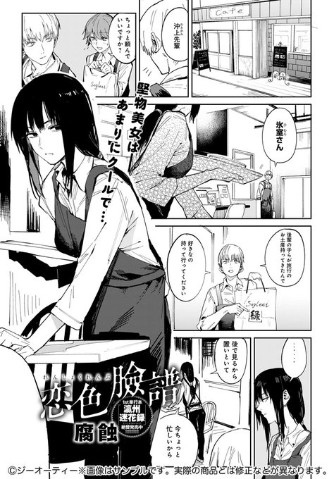 【8月12日発売comicアンスリウム9月号内容紹介 腐蝕】いつも仏頂面の同僚に呼び出され何事かと思っていると、「会話の術を教わりたい」と…。一緒に歩いていろいろ話して、新たに知れた彼女の本当の姿、もっと深いトコまで見たくない…?誰も知らないスレンダー美人の喘ぎ姿に確実興奮♪ 