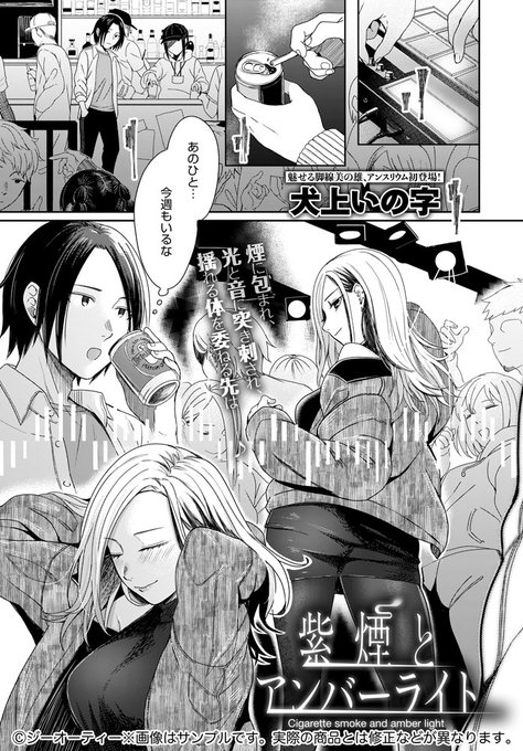 【8月12日発売comicアンスリウム9月号内容紹介 犬上いの字】クラブでよく見る女性を強引なナンパから勢いで助けた俺。店の外まで連れ出してから自分の空回りっぷりに焦るも、彼女は結構キュンときてくれたらしく…!夜を使い果たして淫らに腰揺らして繋がるグルーヴSEX 