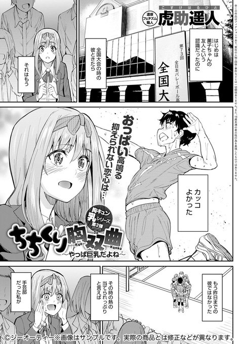 【8月12日発売comicアンスリウム9月号内容紹介 虎助遥人】バレー部巨乳女子に顔面にスパイクをブチ込まれ、保健室で目覚めると手にはそのたわわが…!興奮を隠せずにいると、彼女からなんとパイズリのお誘いこれは当然挟むしか!貧乳幼馴染の次は巨乳ライバル!?なおっぱい堪能シリーズ第2話! 