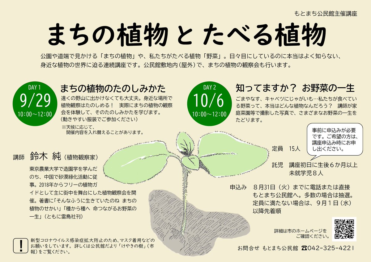 鈴木純 新刊 種から種へ 命つながるお野菜の一生 雷鳥社 発売中 久々に 観察会 講座のお知らせです 地元 国分寺のもとまち公民館さんに連続講座を企画してもらいました これ なんと託児付きです お子様は公民館にお預けいただき 親だけで植物 鈴木純 新刊 種から種へ 命つながるお野菜の一生 雷鳥社 発売中 久々に 観察会 講座のお知らせです 地元 国分寺のもとまち公民館さんに連続講座を企画してもらいました これ なんと託児付きです お子様は公民館にお預けいただき 親だけで植物