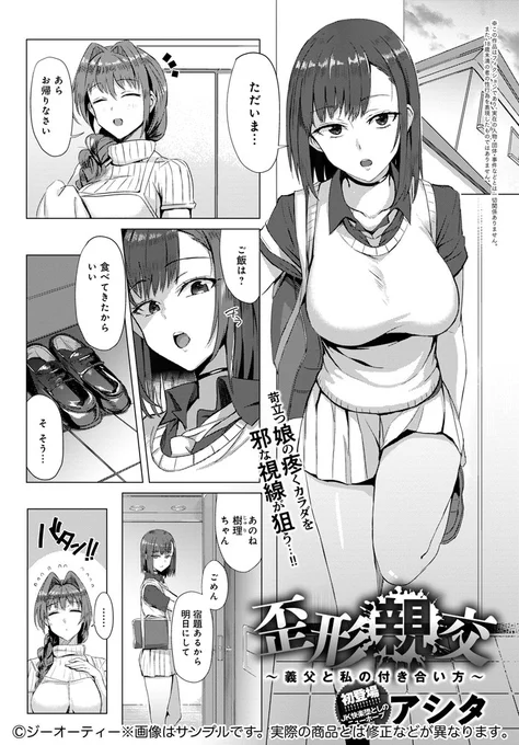 【8月12日発売comicアンスリウム9月号内容紹介 アシタ】母が再婚し、家にやってきた不気味な義父と暮らすストレスの解消にオナニー配信にハマったJK。しかし配信リスナーの中にその義父がいた…!少女が徐々に娘から雌に目覚める、母に秘密のねっとり家庭内調教!! 