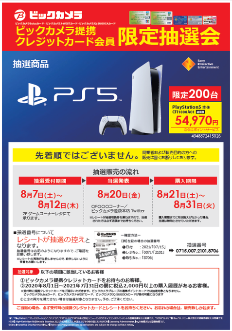 Playstation 5 Ps5 Ps5 ビックカメラ提携クレジットカード会員 限定抽選会 ビックカメラ Com ナウティスニュース