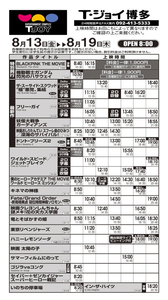 T ジョイ博多 8 13 金 8 19 木 の上映スケジュールとopen時間です Open時間 8 13 金 8 19 木 8 00