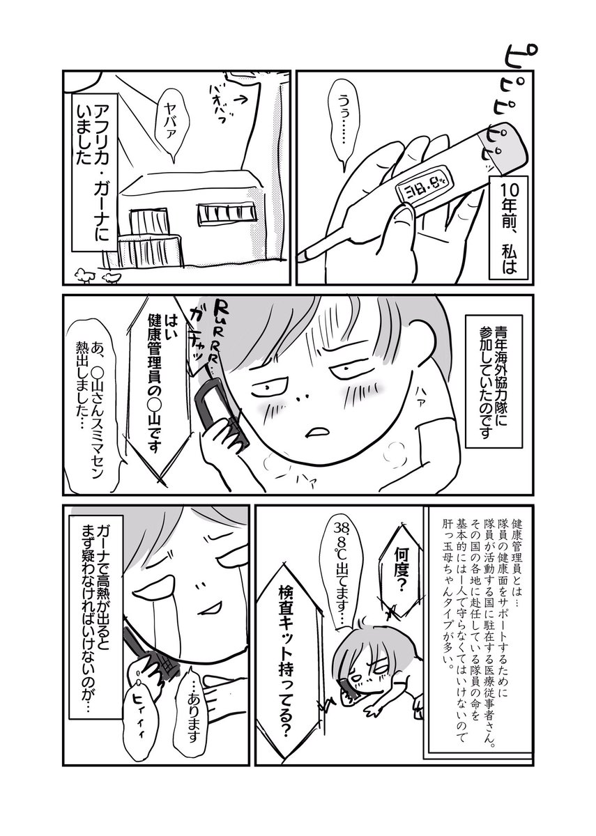 先日久しぶりに熱出したので【発熱の思い出マンガ】を描きました🤒

※血が苦手な方は注意…
※10年前の話なので今は諸々事情変わってるかもです!

#青年海外協力隊 