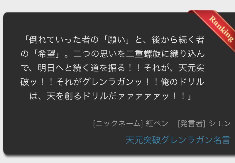 春花 立春の刻副gm V Twitter グレンラガン名言集より 倒れていったものの 願い と後から続く 希望 ２つの思いを二重螺旋って素敵ですね この螺旋を作る思いのある方を募集しています 天を作るドリルに一緒になりませんか 宜しくお願いします