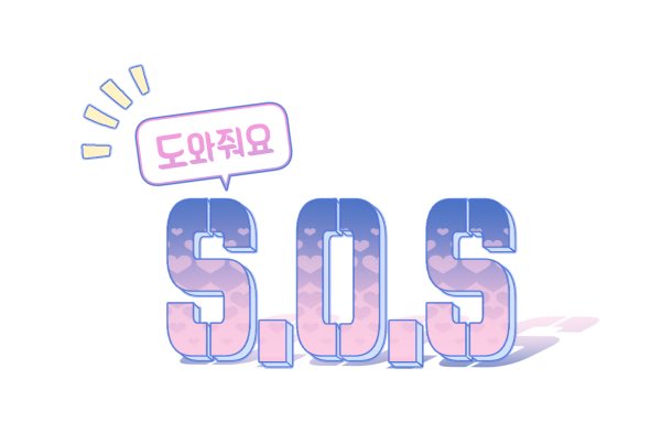 이번 타이틀은 천재 로판 작가 로알님이 만들어 주셨습니다. 도와줘요sos 를 줄여부르면 도에스.... <a href="/roal_roalroal/">Roal ✨</a>