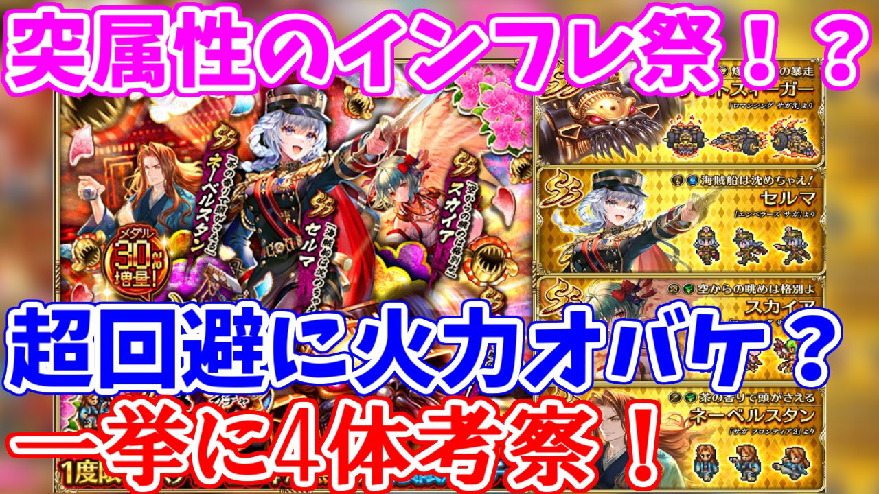 サンゾー 予告通りの長時間考察ー 本日2本目の動画はこちら コラボでインフレが止まらない 佐賀魂ガチャ徹底考察 T Co Dmh7t3cfgr ロマサガrs
