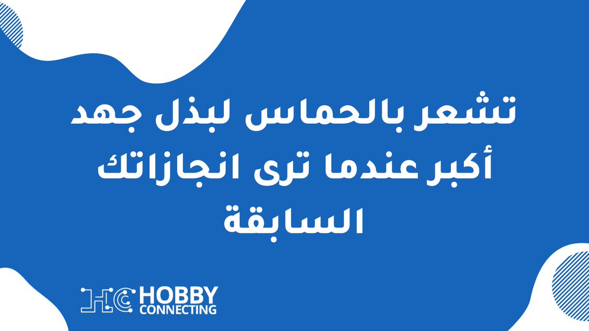 HobbyConnecting's tweet photo. الوقوف في منتصف الطريق قبل الإنسحاب والنظر الى ما تم انجازة حتى تصل لمنتصف الطريق سوف يعطيك الحافز لإكمال النصف الآخر 
#هوبي_كونيكتنق
#العمل_الحر https://t.co/FJDVjnbmKd