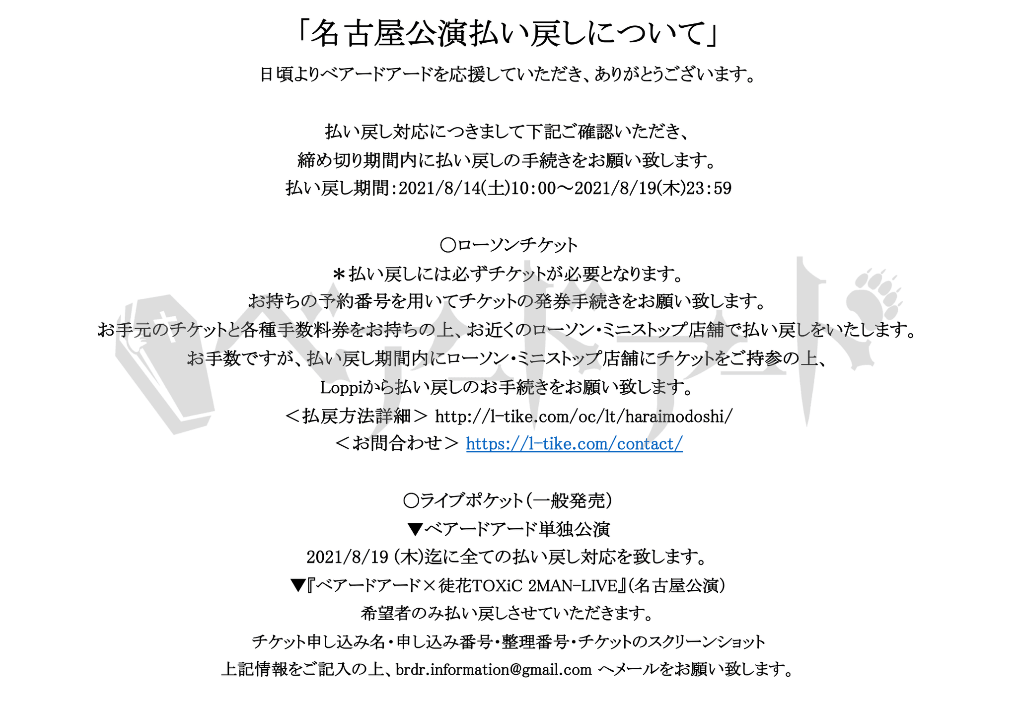 ベアードアード 名古屋公演払い戻しについて ベアードアード 名古屋公演払い戻しについて