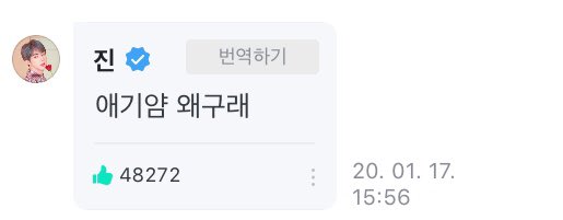 #31일_석진이_챌린지
#31DAYS_JIN_CHALLENGE

Day 11 위버스 글 중 가장 좋아하는 글

석지니 목소리로 읽히는 댓글들 
엄청 좋아한다 아니 사랑한다 
가끔씩 툭툭 해주는 다정한 말들에서 
석지니의 다정이 듬뿍 느껴져
#방탄소년단진 #KIMSEOKJIN 
#SEOKJIN #BTSJIN #김석진 #JIN