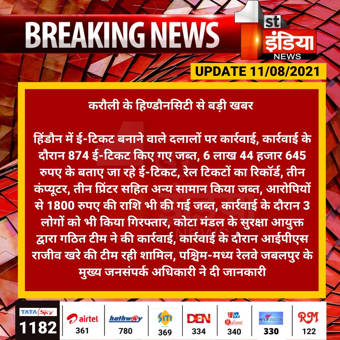 #Karauli के हिण्डौनसिटी से बड़ी खबर 

हिंडौन में ई-टिकट बनाने वाले दलालों पर कार्रवाई, कार्रवाई के दौरान 874 ई-टिकट किए गए जब्त, 6 लाख 44 हजार 645 रुपए के बताए जा रहे ई-टिकट...

<a href="/KarauliPolice/">Karauli Police</a> #RajasthanWithFirstIndia