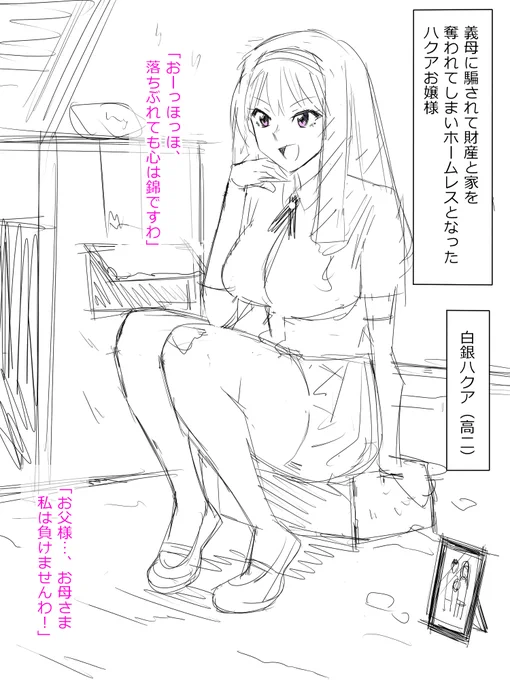 ホームレスお嬢様① 