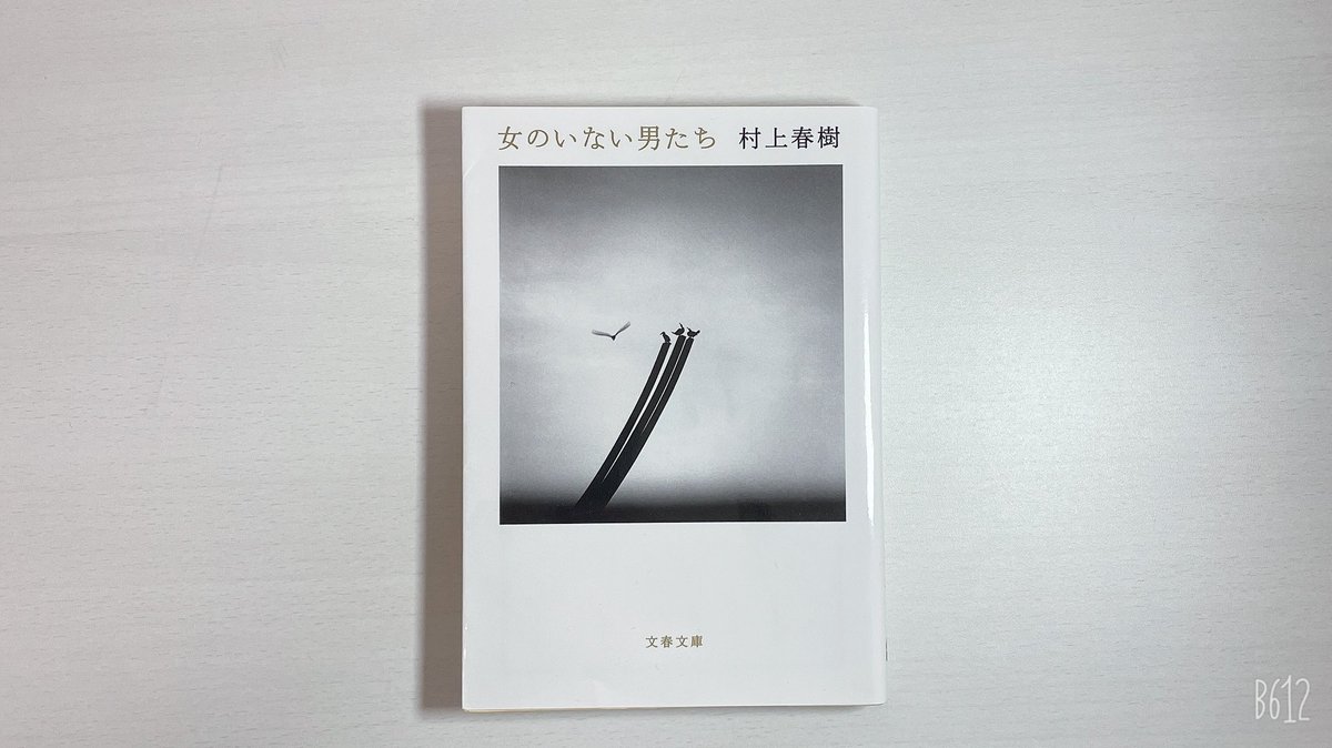 女のいない男たち 女のいない男たち
