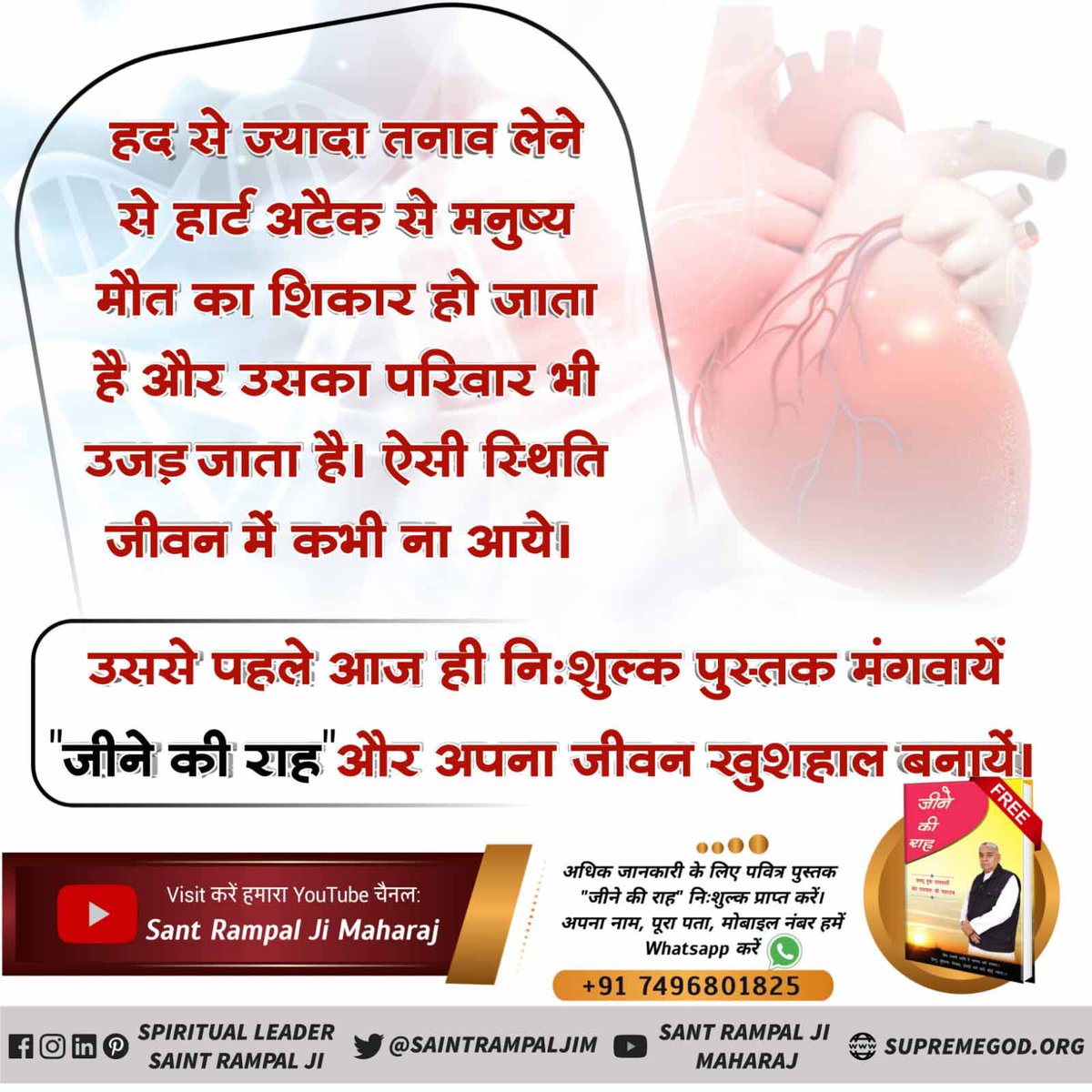 sukhdev_satnami's tweet photo. हद से ज्यादा तनाव लेने से हार्ट अटैक से मनुष्य मौत का शिकार हो जाता है और उसका परिवार भी उजड़ जाता है। ऐसी स्थिति जीवन में कभी ना आये। उससे पहले आज ही निःशुल्क पुस्तक मंगवायें "जीने की राह" और अपना जीवन खुशहाल बनायें।#HowToBehappy https://t.co/djoZngieFj