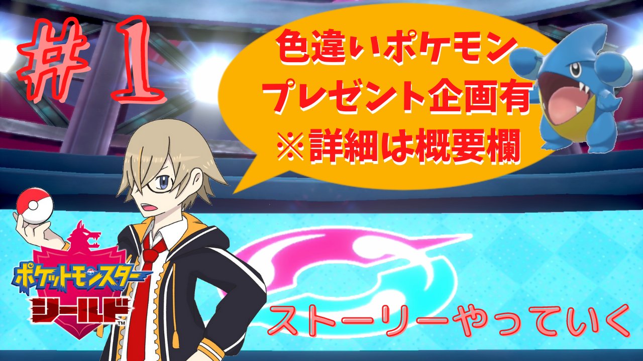 橘シリュウ パパvtuber 8月12日 木 13 00 夏休みになりましたのでポケモンシールドのストーリーを進めていきます 配信終わり際とバッジ入手時にポケモンgoで捕まえた色違いポケモン交換会を行います 詳細は概要欄にて 剣盾準備して見に来てね ミ