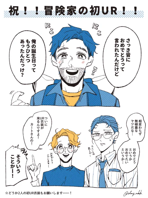 【冒険家と】カート初UR衣装決定おめでとう!!この調子でライリーも運児も後に続きますように……!! 