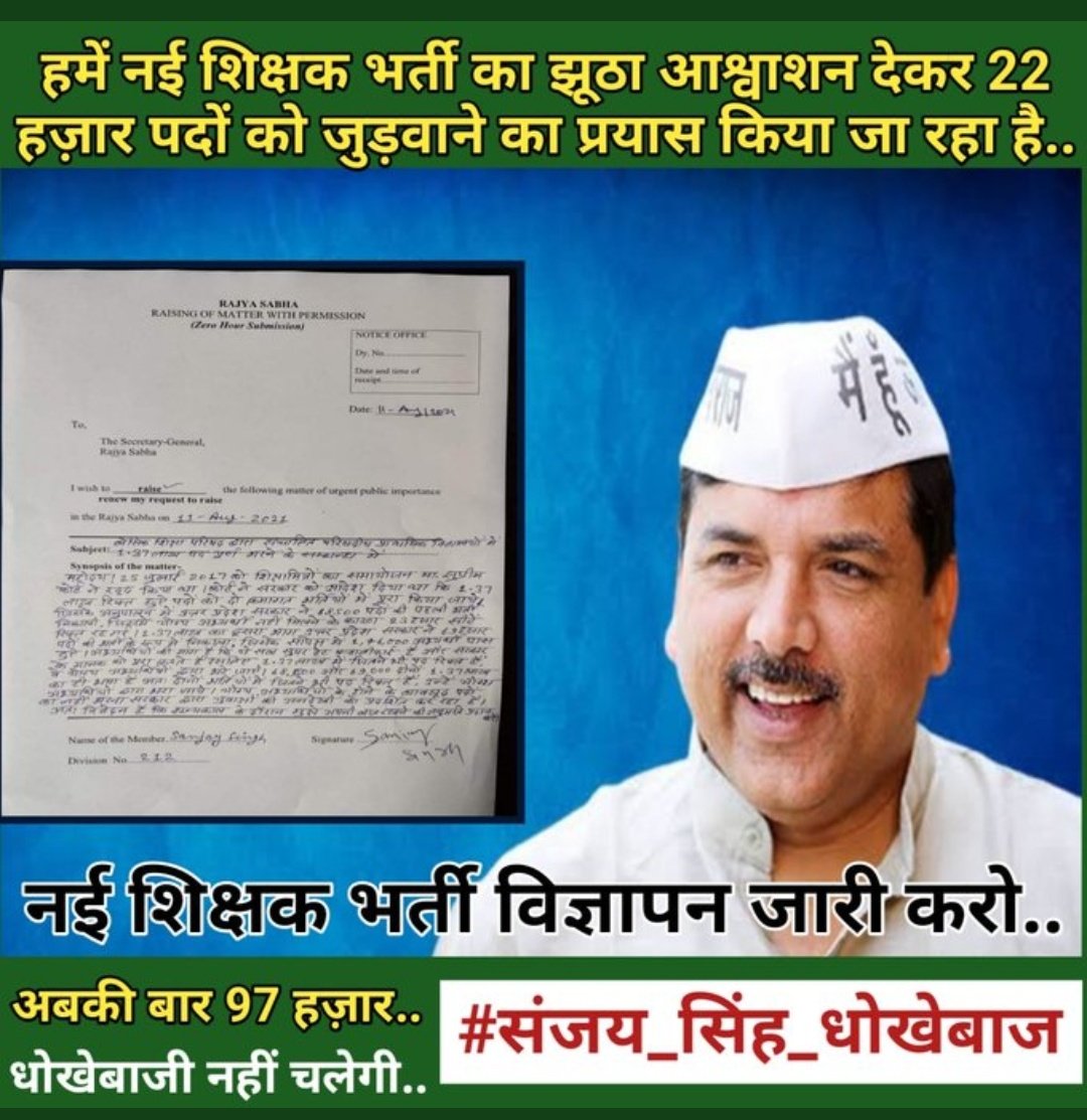 नई शिक्षक भर्ती का मुद्दा पोस्टर में उठाते हो, संसद मे 22k जुड़वाते हो.. धोखेबाजी नहीं चलेगी और नाही राजनीति💪💪💪 #संजय_सिंह_धोखेबाज <a href="/SanjayAzadSln/">Sanjay Singh AAP</a> <a href="/AamAadmiParty/">AAP</a> <a href="/ArvindKejriwal/">Arvind Kejriwal</a>
#संजय_सिंह_धोखेबाज
#संजय_सिंह_धोखेबाज