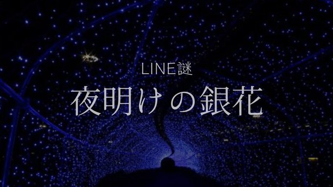 夜明けの銀花