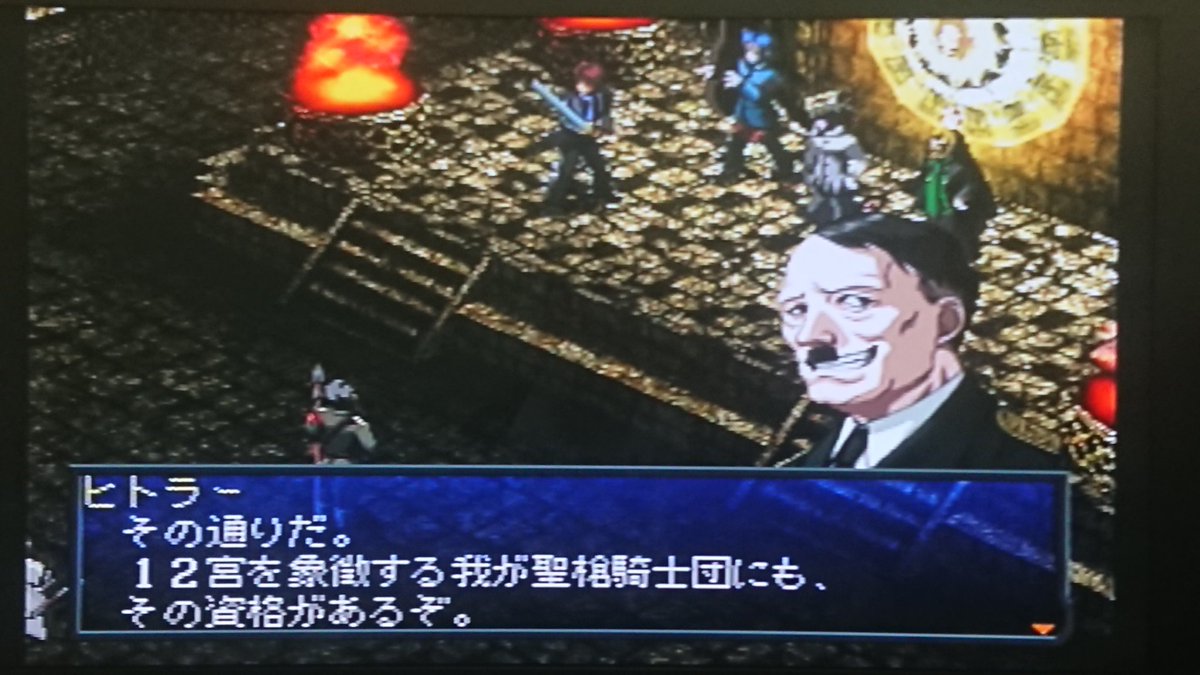 すこやか V Twitter Ps版ペルソナ 2罪で今さらなんですけれどよくヒトラーをボスキャラとして採用しましたよね 魔剣でもそうだったけど 00年代のアトラス作品は突起していたと思いますね まぁリメイクのpsp版ではさすがに 名前と容姿が変更されましたけど フューラー
