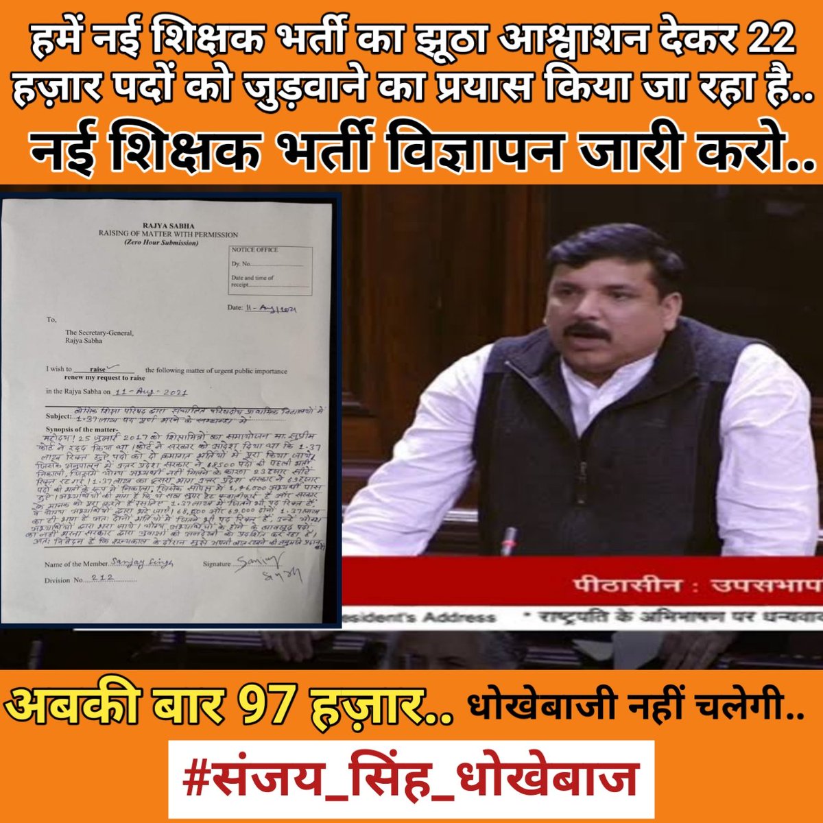 हम 20 लाख प्रशिक्षुओं को आपसे इतनी उम्मीद थी कि आप बेरोजगारों के दर्द को समझ कर हम सभी का साथ देंगे लेकिन आपने भी अपना सियासी चेहरा दिखा ही दिया है। 
हमारी सिर्फ एक मांग - नई शिक्षक भर्ती।।
#संजय_सिंह_धोखेबाज
<a href="/SanjayAzadSln/">Sanjay Singh AAP</a> <a href="/AAPUttarPradesh/">Aam Aadmi Party- Uttar Pradesh</a>