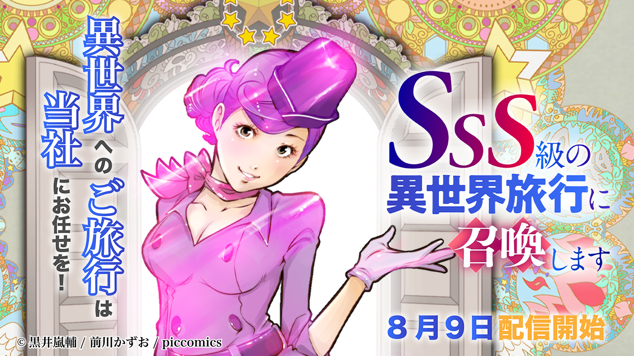 ট ইট র 山崎稔 ピッコミックス編集長 ピッコマでwebtoon 未来の漫画を創出 新連載 Sss級の異世界旅行に召喚します 始まってます ブラックアウト の黒井嵐輔 前川かずおコンビが 見たこともない異世界の旅に連れて行ってくれます こんなご時世 ট ইট র 山崎稔 ピッコミックス編集長 ピッコマでwebtoon 未来の漫画を創出 新連載 Sss級の異世界旅行に召喚します 始まってます ブラックアウト の黒井嵐輔 前川かずおコンビが 見たこともない異世界の旅に連れて行ってくれます こんなご時世
