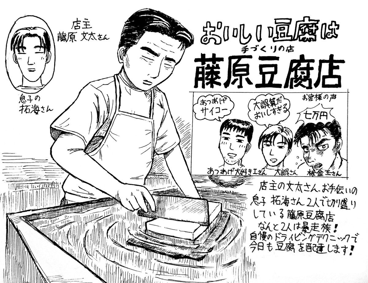 藤原豆腐店の広告(再掲) 