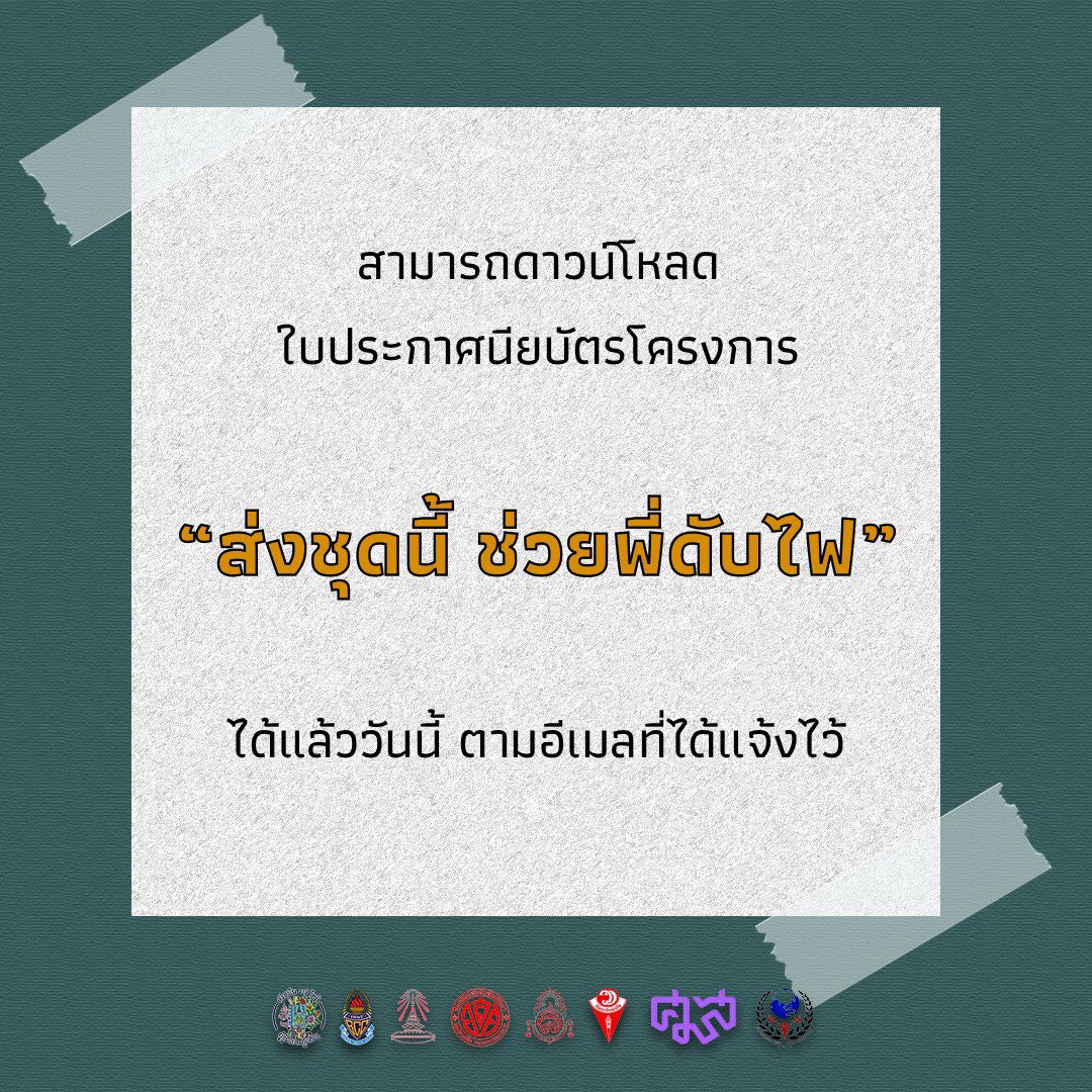 SYAxOfficial's tweet photo. สามารถดาวน์โหลดใบประกาศนียบัตรโครงการ “ส่งชุดนี้ ช่วยพี่ดับไฟ” ได้แล้ววันนี้ ตามอีเมลที่ได้แจ้งไว้ https://t.co/LlCENwYObu