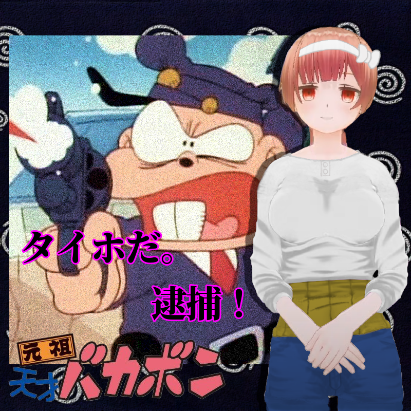 犬館ゆり子 おもしろ映像募集中 画伯 バカボンとは ぜひこちらの画像のコラボとかして 動画に登場させたいですね 犬館ゆり子 おもしろ映像募集中 画伯 バカボンとは ぜひこちらの画像のコラボとかして 動画に登場させたいですね