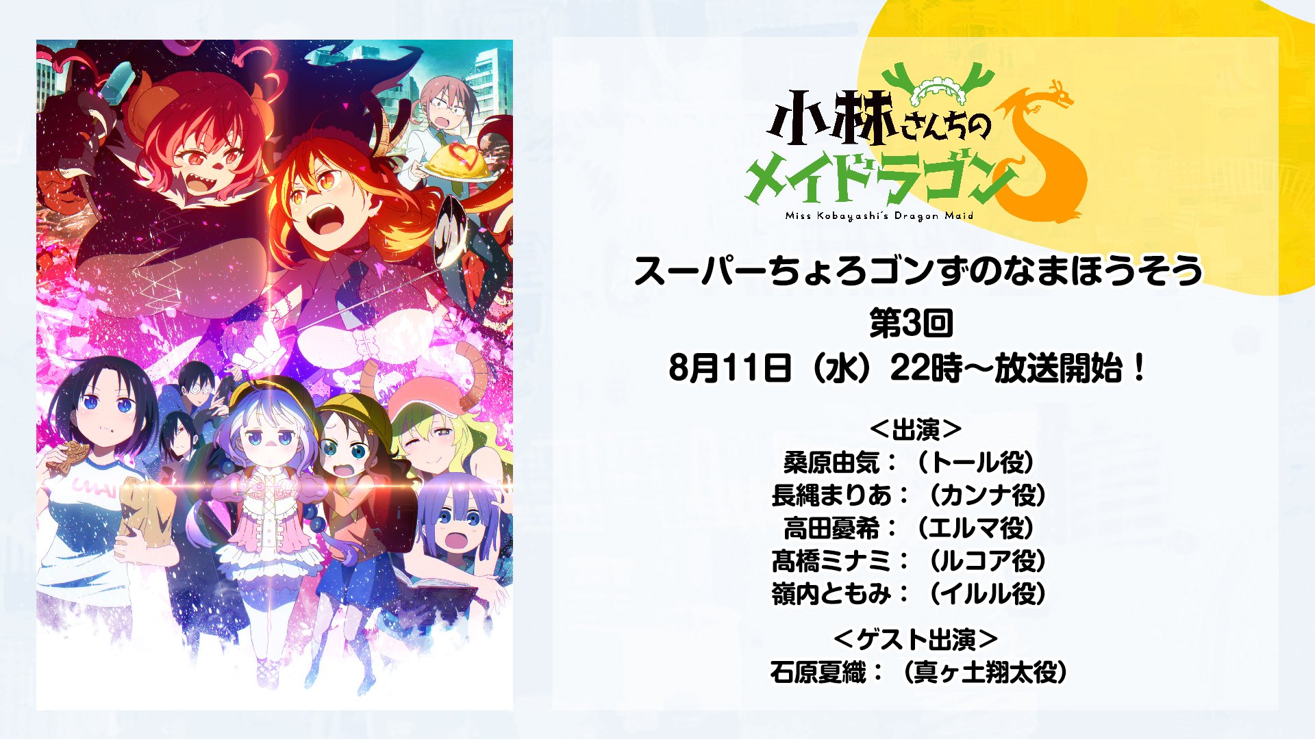 טוויטר Tvアニメ 小林さんちのメイドラゴンｓ 公式 בטוויטר 生放送 本日22時 小林さんちのメイドラゴン ｓ スーパーちょろゴンずのなまほうそう 第3回 です 今回はスーパーちょろゴンずのメンバーに加えて 真々土翔太役 石原夏織さんも出演 皆様