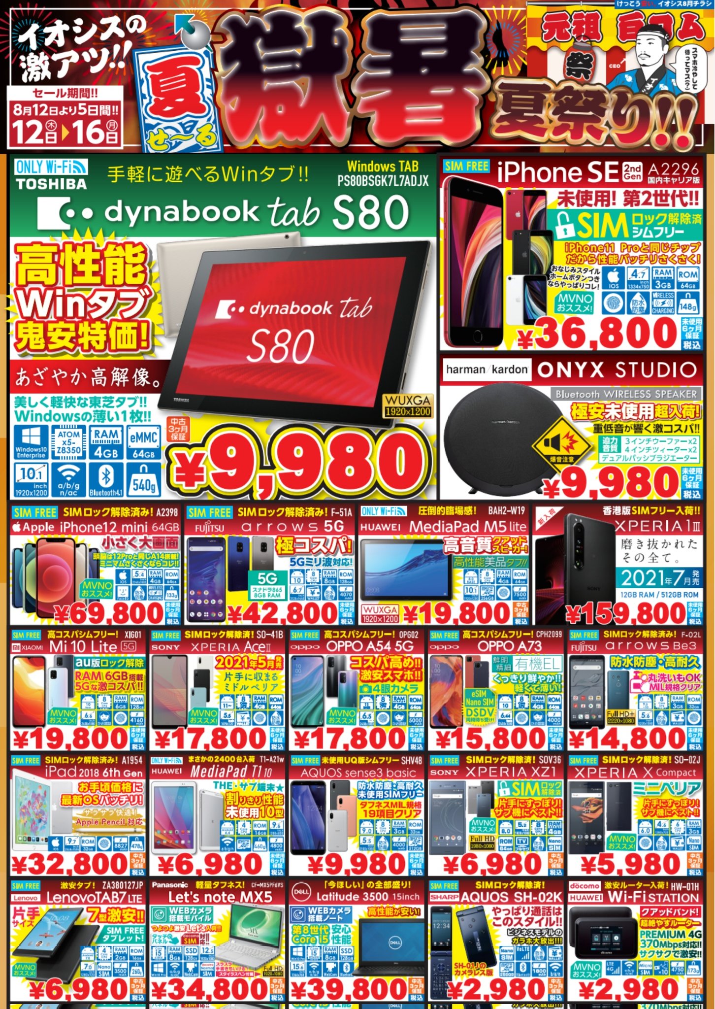 イオシス公式 お盆恒例のセールします まっさかsummerセール 店舗限定セール に続く夏セール第3弾 激あつ 獄暑夏祭りセール 甲子園の熱さにも負けない熱いセール 多分 チラシ T Co aptly6s5 開催拠点 イオシス全店舗