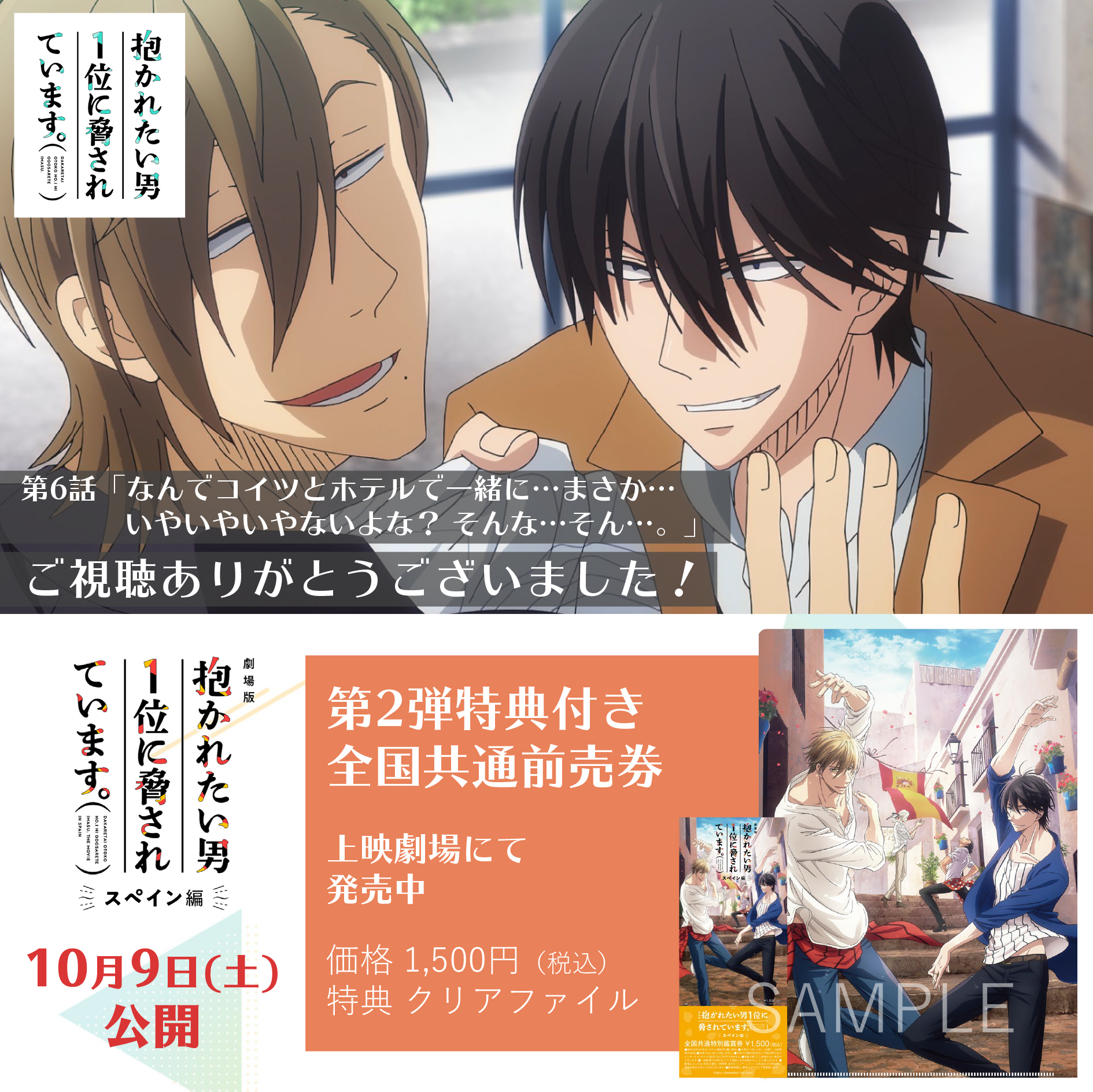アニメ 抱かれたい男1位に脅されています Tvアニメ だかいち 第6話再放送をご覧いただきありがとうございました 来週もぜひご覧ください 劇場版は10月9日 土 公開 上映劇場にて第2弾特典付き全国共通前売券 発売中 T Co アニメ 抱かれたい男1位に脅されています Tvアニメ だかいち 第6話再放送をご覧いただきありがとうございました 来週もぜひご覧ください 劇場版は10月9日 土 公開 上映劇場にて第2弾特典付き全国共通前売券 発売中 T Co