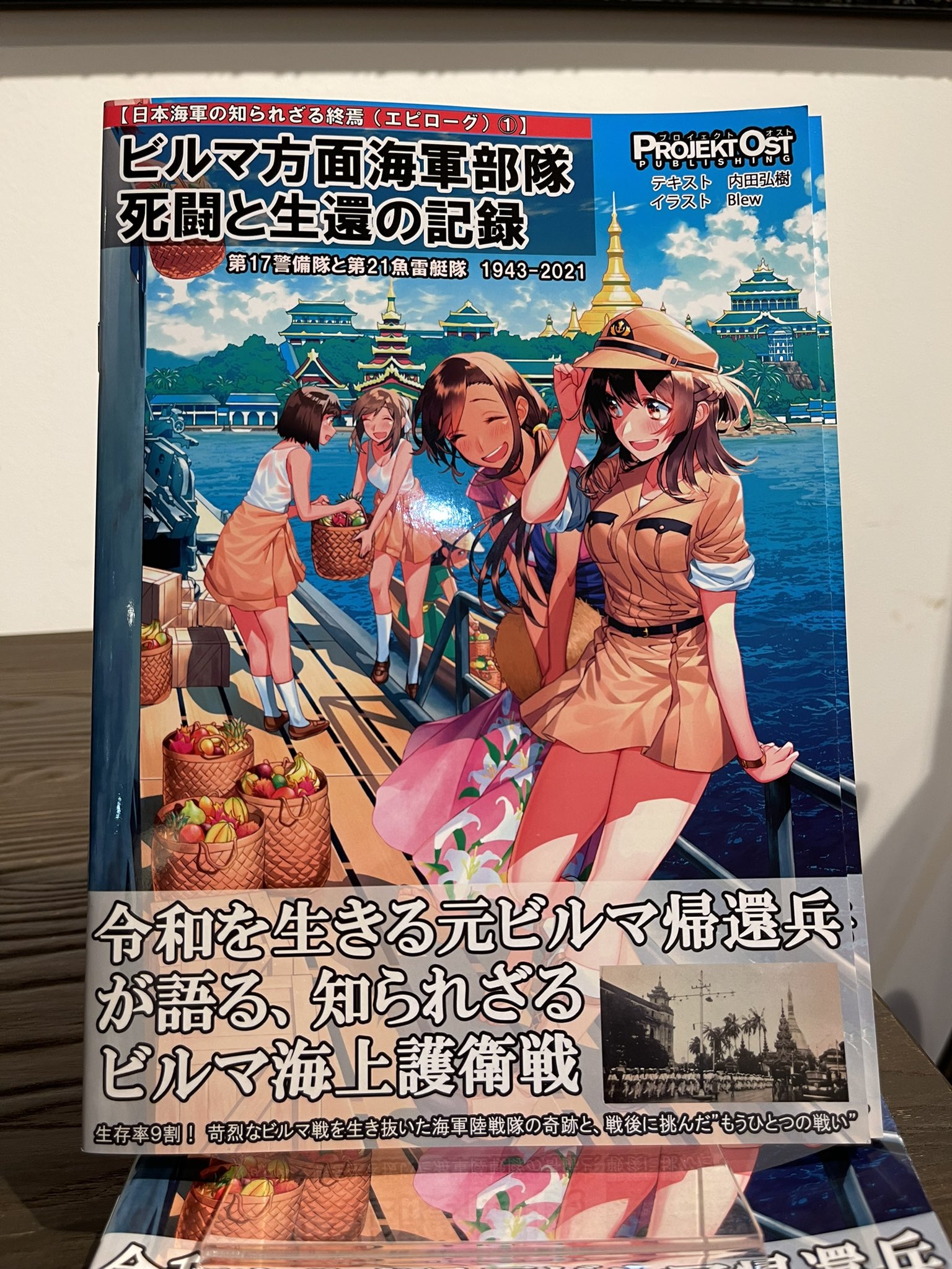 Books Cafeドレッドノート 株式会社鈴木商会 Books Cafeドレッドノートです 本日入荷 ビルマ方面海軍部隊死闘と生還の記録 内田弘樹 著 イラスト Blew 1 300円 内田 Uchidahiroki 先生のプロイエクトオストの最新刊入荷しました 太平洋戦争