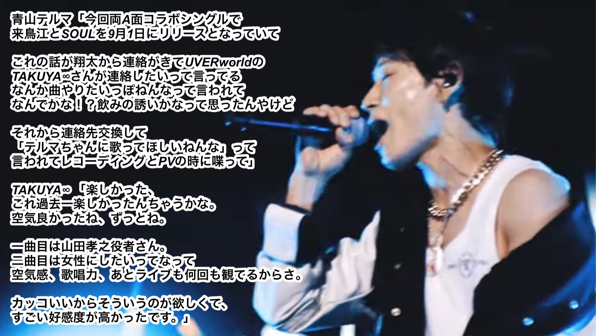 哲史 11 5真太郎生誕祭 Uverworldのsoulのコラボアーティストが 青山テルマさんになった理由 Takuya くんが青山テルマさんのライブ何回も観に行ってたのは意外だった T Co 1ahirtztgv Twitter