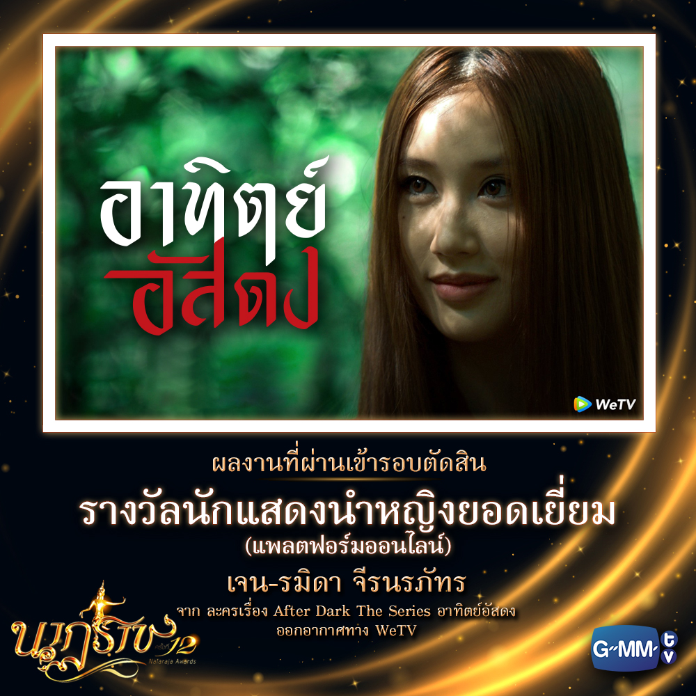 GMMTV's tweet photo. ขอแสดงความยินดี และเป็นกำลังใจให้กับผลงานและศิลปิน GMMTV ที่ได้เข้าชิงรางวัล #นาฏราชครั้งที่12 ด้วยนะคะ 👏
.
🔸ติดตามการประกาศผลรางวัล นาฏราช ครั้งที่ 12 ในวันเสาร์ที่ 11 กันยายน 2564 เวลา 15:00 น. ทางช่อง เวิร์คพอยท์ หมายเลข 23

#เพราะเราคู่กัน
#คั่นกู
#janeeeyeh
#GMMTV https://t.co/FlE4nlNoQw