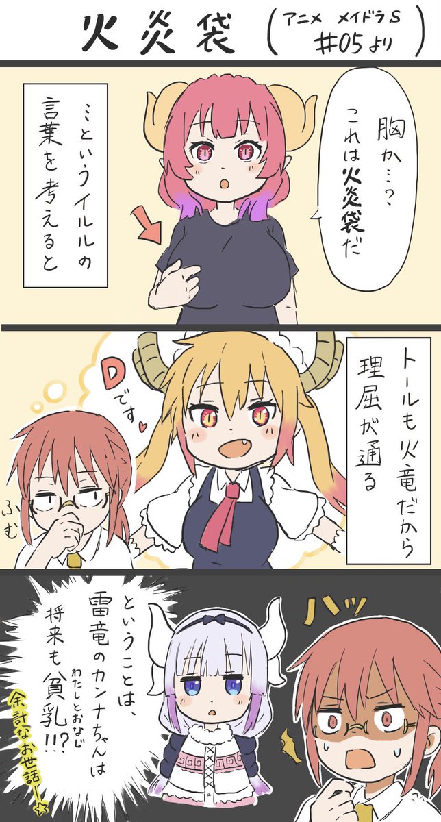 「火炎袋」
#小林さんちのメイドラゴン #maidragon 
