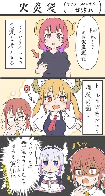 「火炎袋」
#小林さんちのメイドラゴン #maidragon 