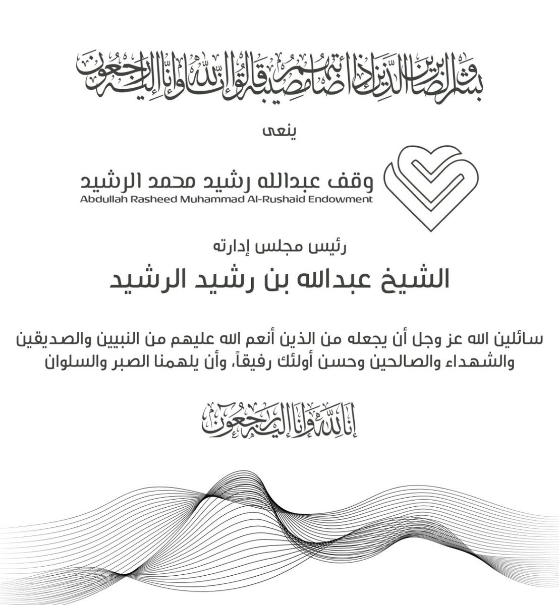 ArEndowment's tweet photo. بقلوب مؤمنة راضية بقضاء الله وقدره ينعى #وقف_عبدالله_رشيد_الرشيد الشيخ
#عبدالله_بن_رشيد_الرشيد رحمه الله والذي وافته المنية سائلين المولى عز وجل بأن يغفر له ويرحمه ويتقبل منه ماقدم . https://t.co/hmfXG8fCGE