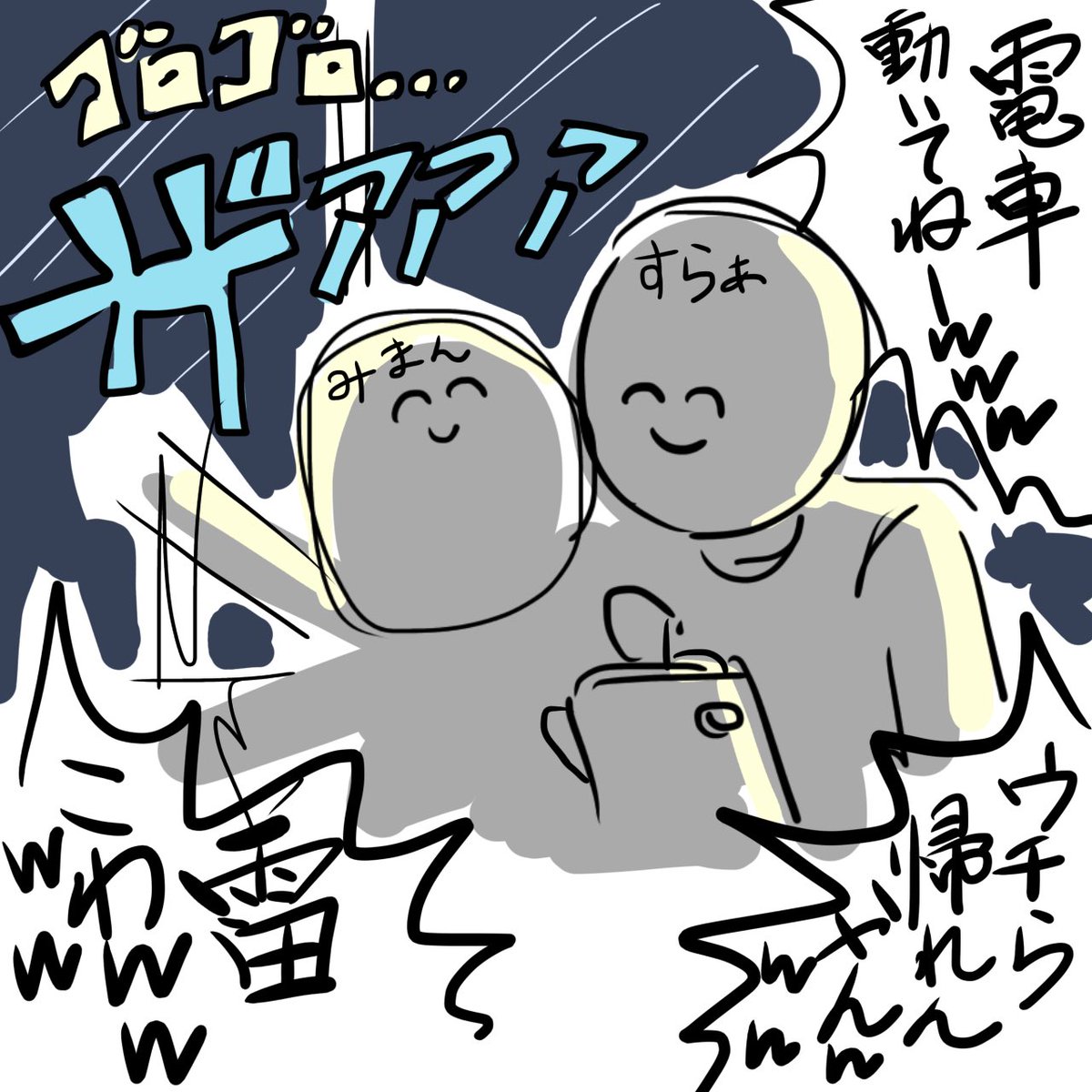 これは学生時代にデザインの課題で残ってたら大雨と雷で急遽電車が止まってしまい夜遅くまで校内に取り残されそうになりテンションが高揚してしまった私とみまんちゃん 