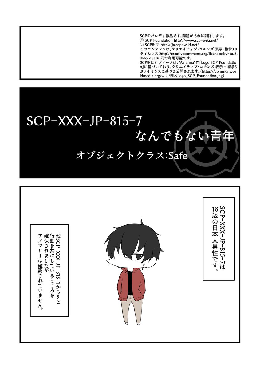 【SCPパロ/kgpr】
SCP-XXX-JP-815-7「なんでもない青年」

ライセンスは一コマ目に。問題があれば消します。
※SCP-XXX-JP-815で指定したSCP-XXX-JP-815-A-1〜13までの特別収容プロトコルをSCP-XXX-JP-815-1〜13へ変更しています。
#SCP_XXX_JP_815
#kgpr_FA 