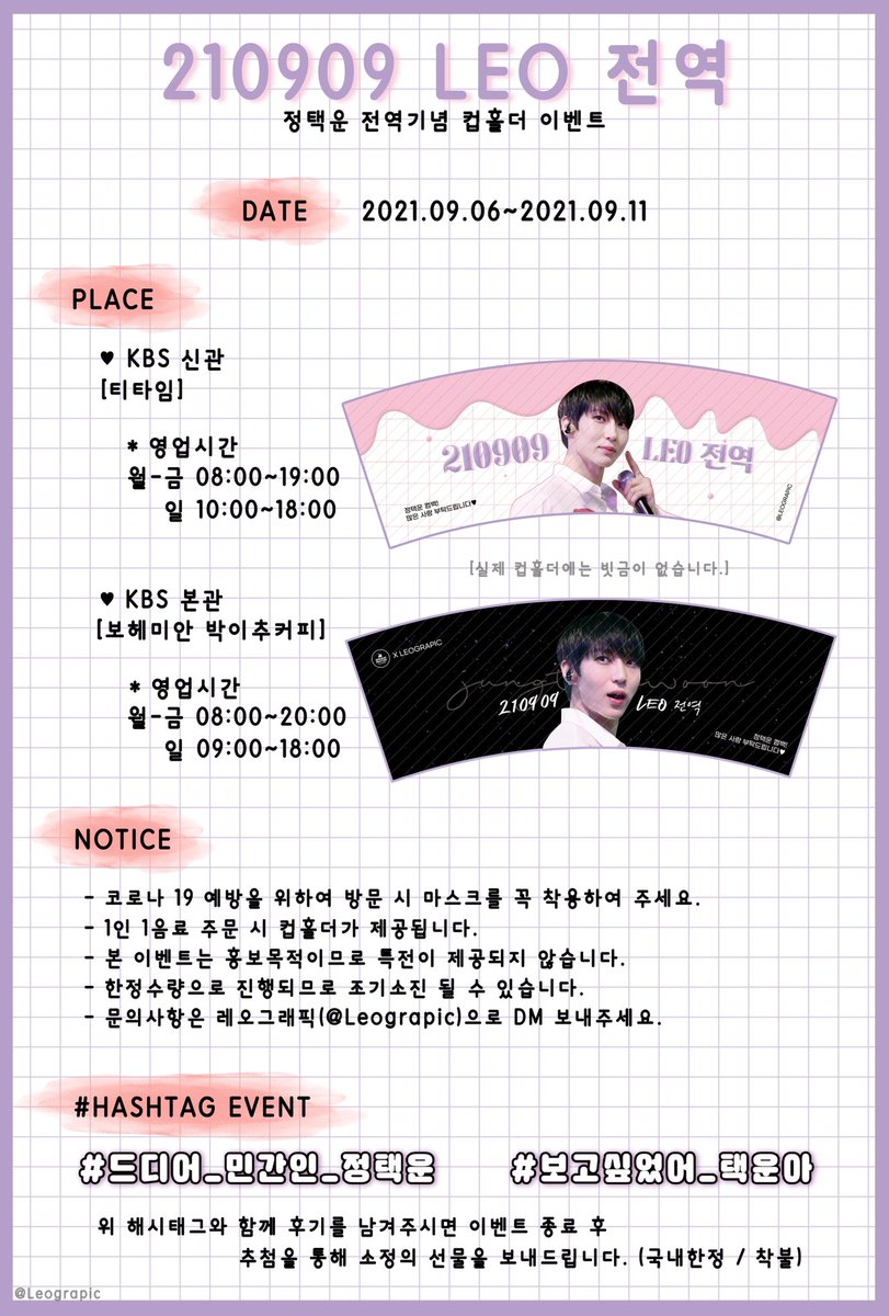 Leograpic's tweet photo. *:･ﾟ✧꧁༺༒💜༒༻꧂✧ﾟ･: *
#정택운 #레오 #LEO
손꼽아 기다려온 택운이의 전역을 축하하기 위해 컵홀더 이벤트를 진행합니다 ٩( ᐛ )و 
자세한 사항은 아래 이미지를 참고해주세요❣️
#드디어_민간인_정택운
#보고싶었어_택운아
@JUNGTW_LEO https://t.co/pR5WTL7xYK