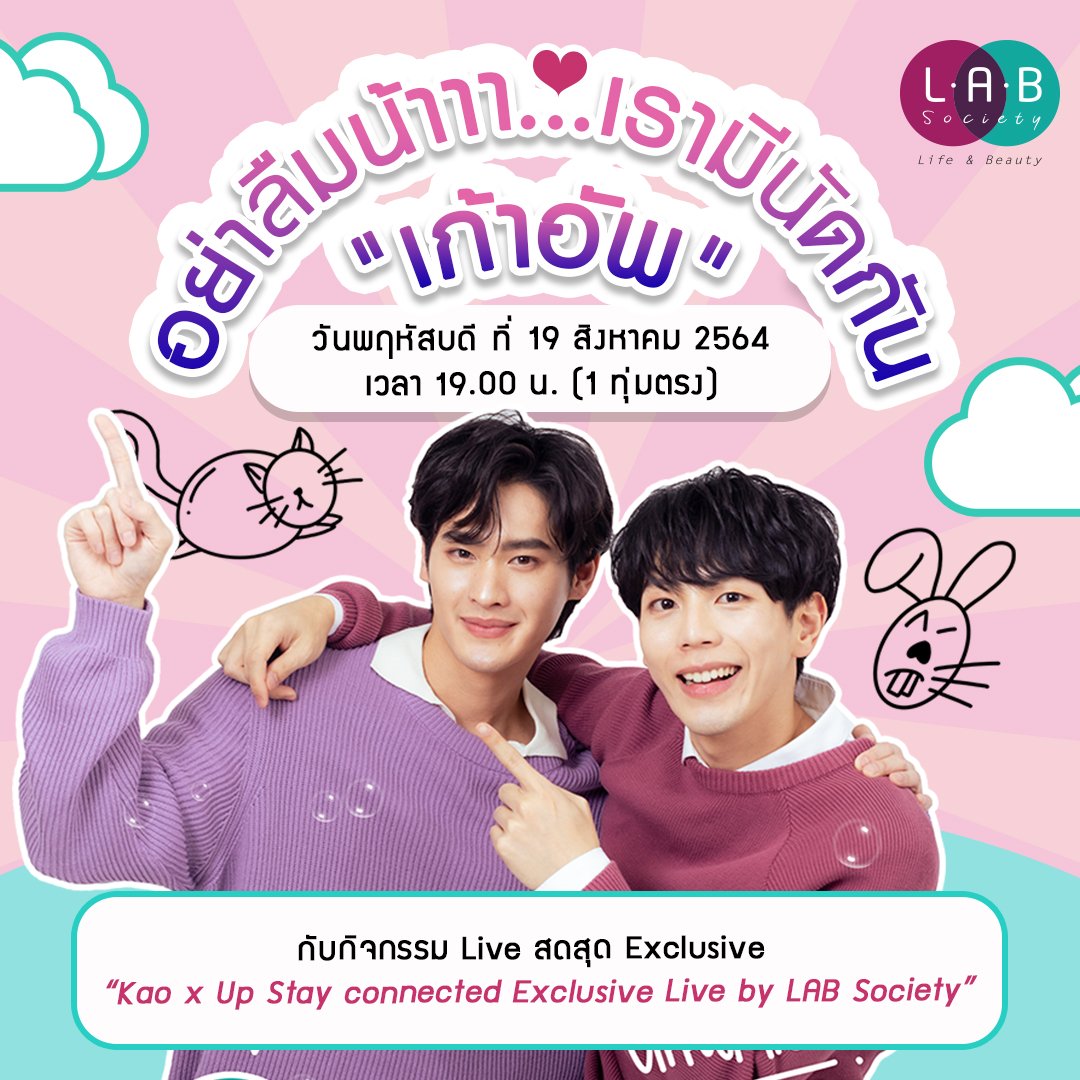 LABSocietyTH's tweet image. 🥰อย่าลืมน้าาา...เรามีนัดกันวันที่ 19 สิงหาคม 2564 เวลา 19.00 น. (1 ทุ่มตรง) กับกิจกรรม Live สดสุด Exclusive กับสองหนุ่มสุด Cute ❤ “เก้าอัพ” 
อ่านเพิ่มเติมที่ &amp;gt;&amp;gt; bit.ly/3AwIBof

#KaoUp #กั๊พอ้าว #kupao #Uppoompat  #อัพภูมิพัฒน์ #เก้านพเก้า #number_9th #LABSociety
