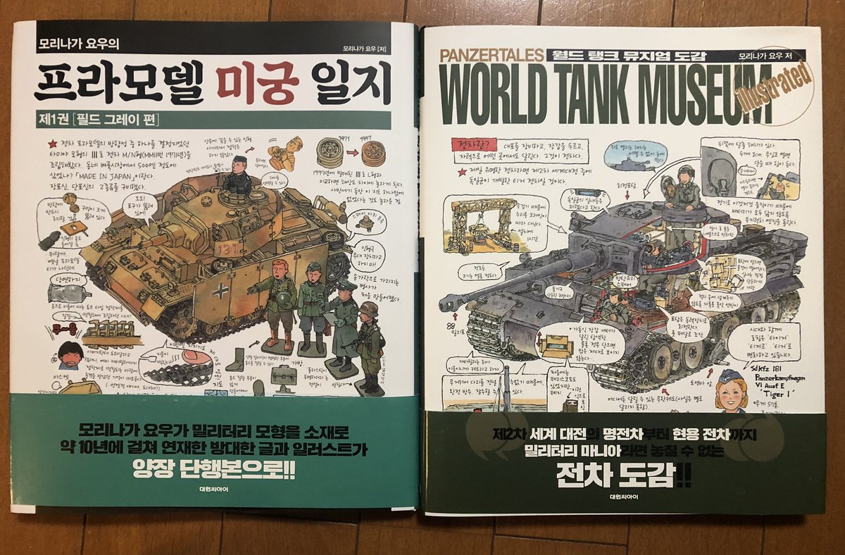 韓国版のワールドタンクとプラモ迷宮が届きました。吉祥寺怪人もセンムも流暢に韓国語話してる! 